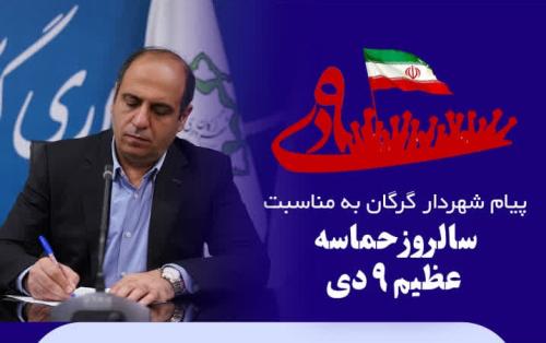 پیام شهردار گرگان به مناسبت سالروز حماسه عظیم ۹ دی&zwnj;