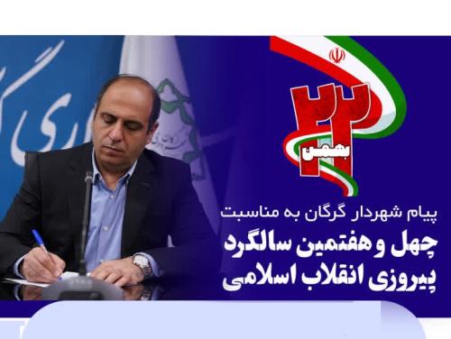 پیام شهردار گرگان به مناسبت چهل و هفتمین سالگرد پیروزی انقلاب اسلامی