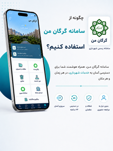 راهنمای کامل استفاده از سامانه &laquo;گرگان من&raquo; برای دسترسی سریع به خدمات شهری