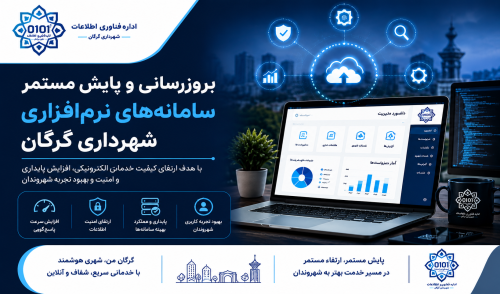 بروزرسانی و پایش مستمر سامانه&zwnj;های نرم&zwnj;افزاری شهرداری گرگان با هدف ارتقای خدمات شهروندی