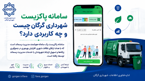 سامانه پاکزیست شهرداری گرگان؛ راهکاری هوشمند برای مدیریت پسماند شهری