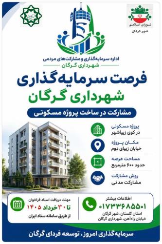 دعوت شهرداری گرگان از سرمایه&zwnj;گذاران برای مشارکت در ساخت پروژه مسکونی