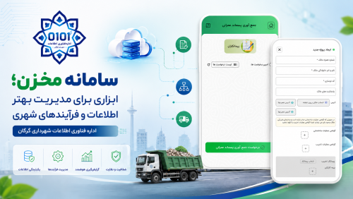 سامانه مخزن؛ گامی هوشمند در مدیریت اطلاعات و بهبود فرآیندهای خدمات شهری گرگان