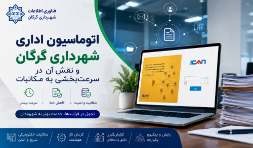 چگونه اتوماسیون اداری به تسریع پاسخ&zwnj;گویی شهرداری گرگان کمک می&zwnj;کند؟
