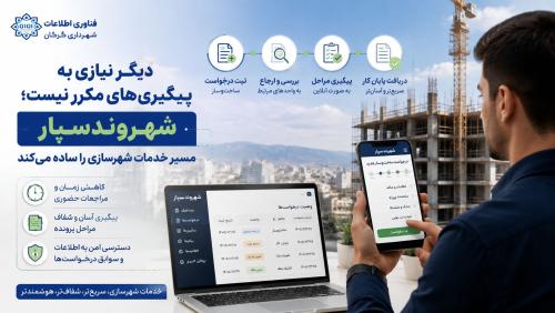 دیگر نیازی به پیگیری&zwnj;های مکرر نیست؛ شهروندسپار مسیر خدمات شهرسازی را ساده می&zwnj;کند