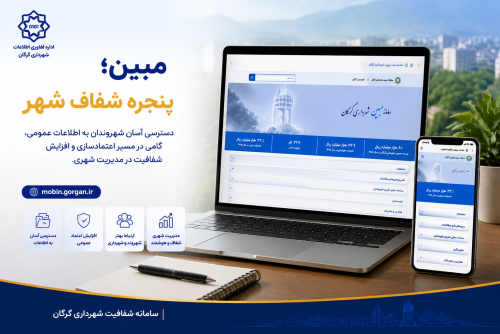 مبین؛ گامی برای دسترسی آسان&zwnj;تر شهروندان به اطلاعات شهری و افزایش شفافیت در مدیریت شهری گرگان