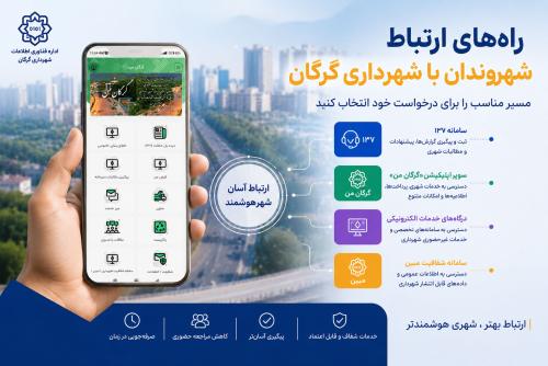 فناوری چگونه مسیر ارتباط شهروندان با شهرداری گرگان را کوتاه&zwnj;تر کرده است؟