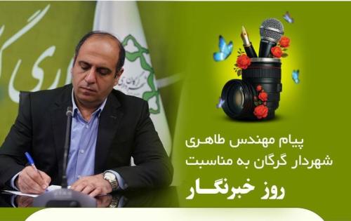 پیام مهندس طاهری شهردار گرگان به مناسبت روز خبرنگار