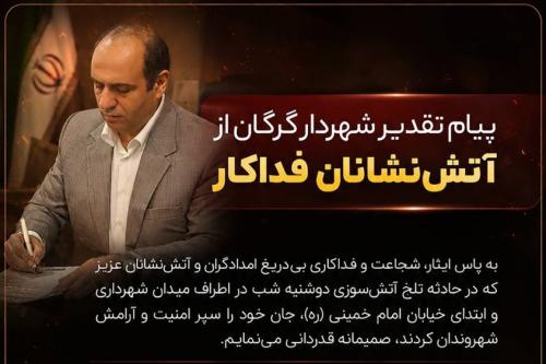 پیام تقدیر شهردار گرگان از آتش&zwnj;نشانان فداکار