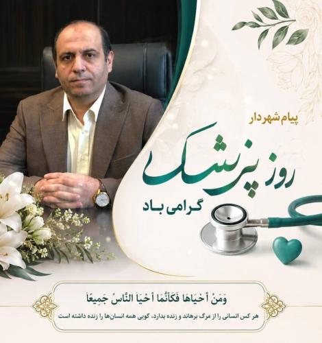 پیام شهردار گرگان به مناسبت روز پزشک