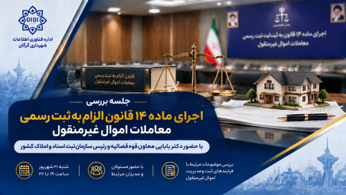 برگزاری جلسه بررسی ماده ۱۴ معاملات اموال غیرمنقول با حضور مسئولان قضایی و اجرایی