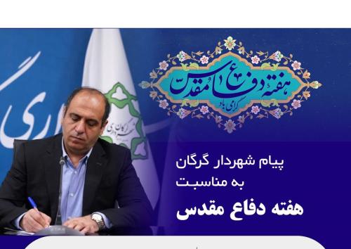 پیام شهردار گرگان به مناسبت هفته دفاع مقدس