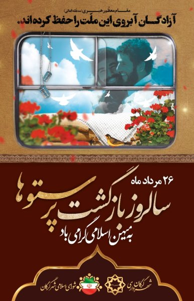 پیام مهندس سبطی شهردار گرگان به مناسبت سالروز بازگشت آزادگان به میهن اسلامی