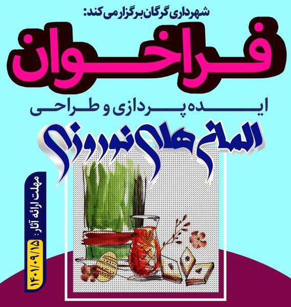 فراخوان ایده پردازی و طراحی المان های نوروزی شهر گرگان آغاز شد